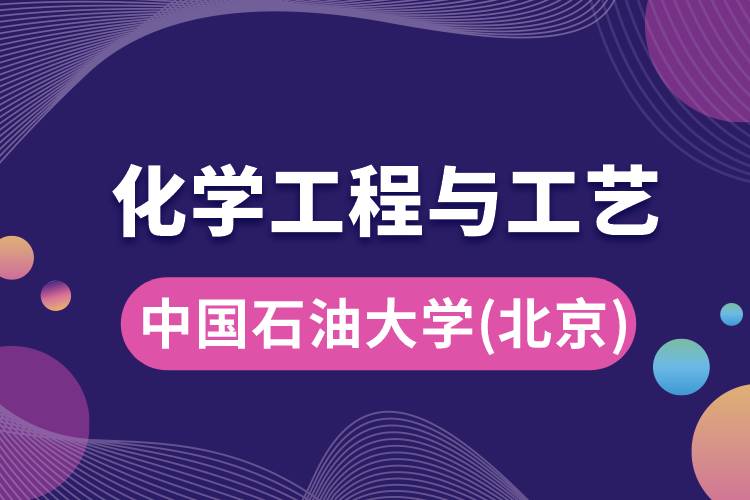中國石油大學(xué)(北京)化學(xué)工程與工藝專業(yè)怎么樣，學(xué)什么