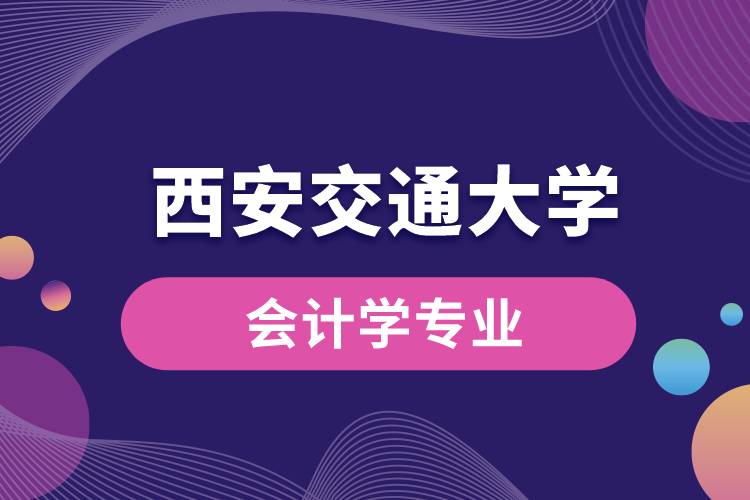 西安交通大學(xué)會計(jì)學(xué)專業(yè)課程科目