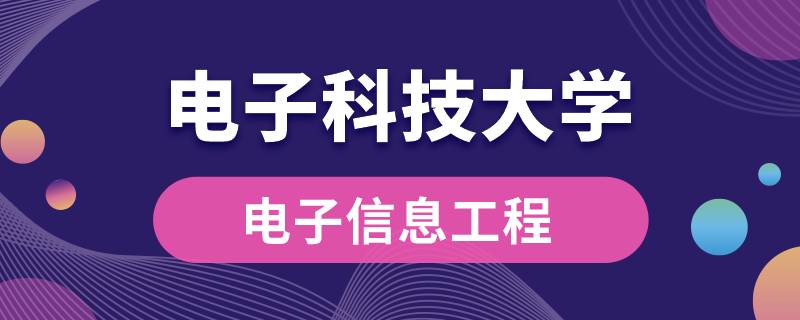 電子科技大學電子信息工程專業(yè)有哪些課程