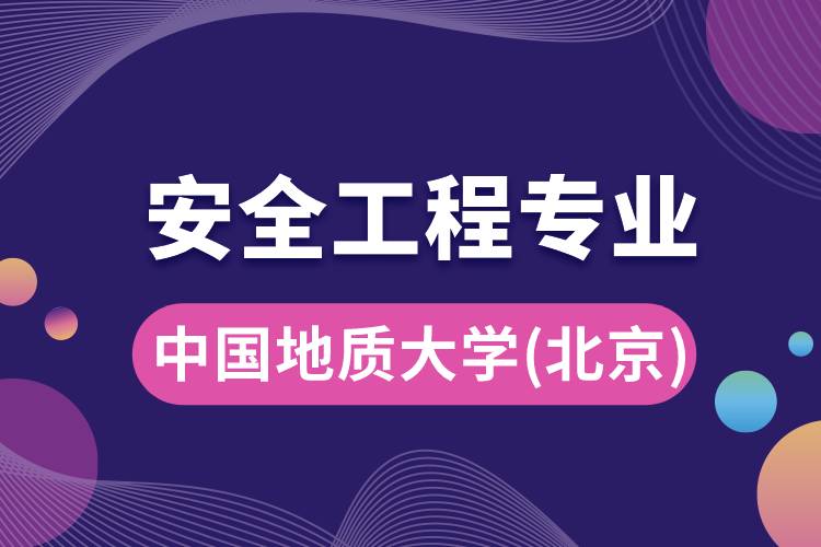 中國地質(zhì)大學(xué)（北京）安全工程專業(yè)怎么樣？報考難嗎？