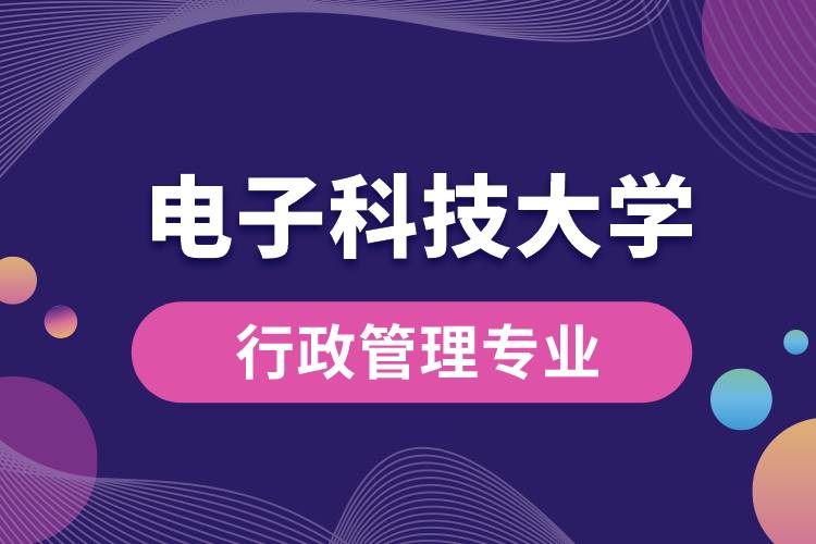 電子科技大學(xué)行政管理專業(yè)怎么樣？