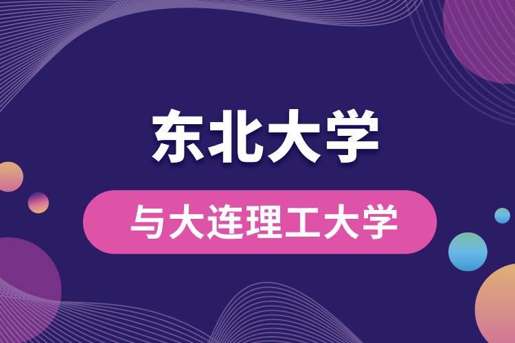 東北大學(xué)與大連理工大學(xué)哪個好？