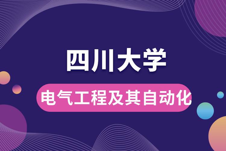 四川大學(xué)電氣工程及其自動化學(xué)些什么課程，難嗎？