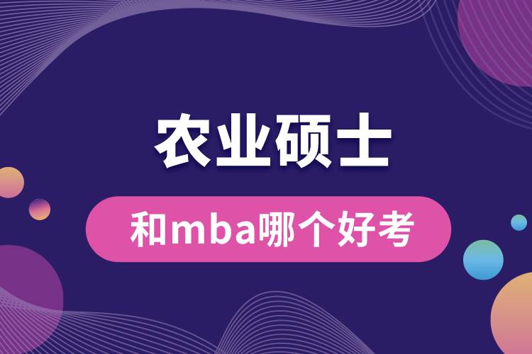 農業(yè)碩士和mba哪個好考
