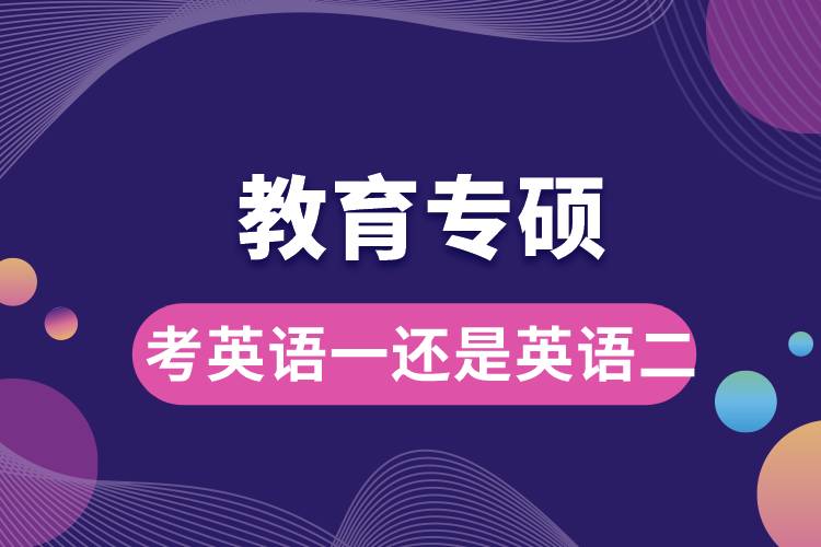 教育專碩考英語(yǔ)一還是英語(yǔ)二