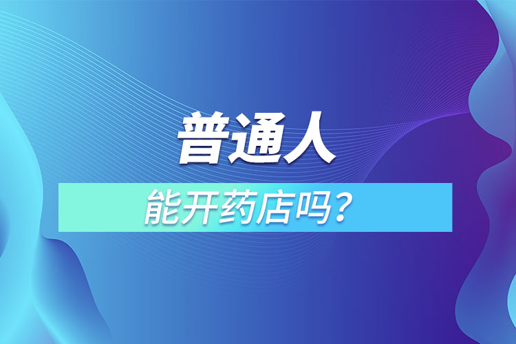 普通人能開藥店嗎？