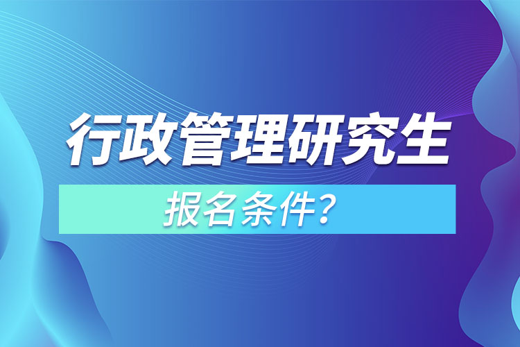 行政管理研究生報名條件？