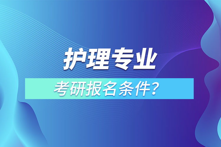 護(hù)理專業(yè)考研報名條件？