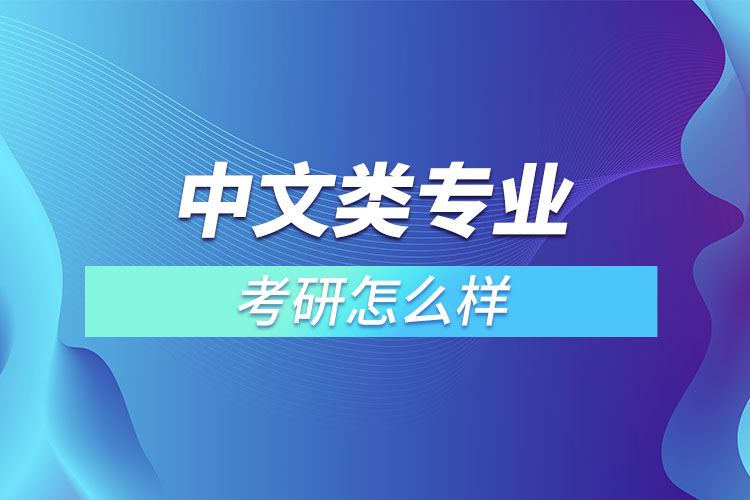 中文類專業(yè)考研怎么樣？
