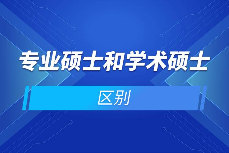 專業(yè)碩士和學術碩士的區(qū)別