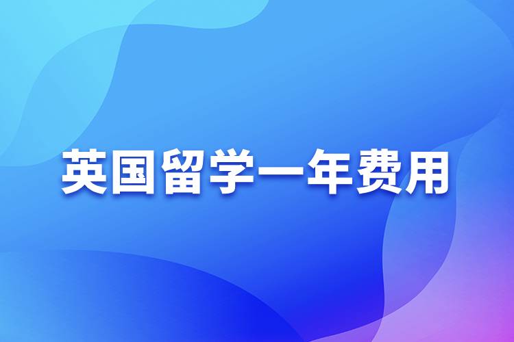 英國留學(xué)一年費用