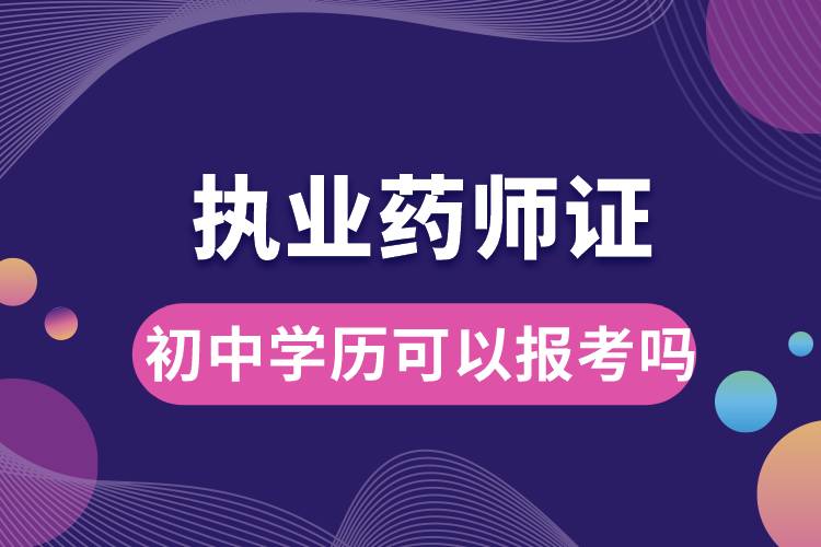 初中學歷可以報考執(zhí)業(yè)藥師證嗎