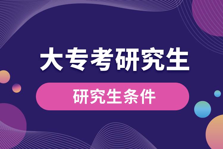 大?？佳芯可臈l件
