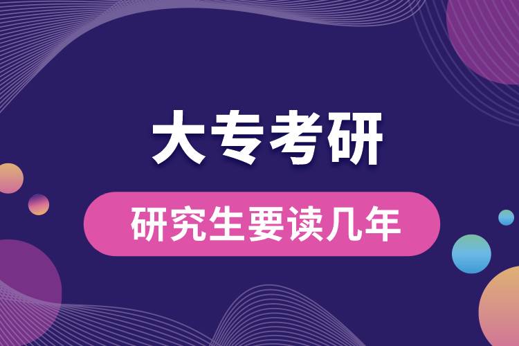 大?？佳芯可x幾年