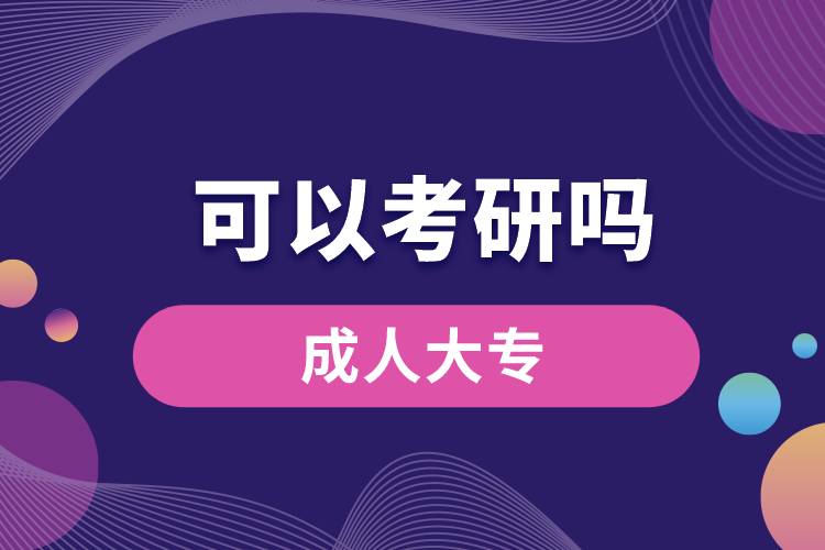 成人大?？梢钥佳袉? /></p><p style=