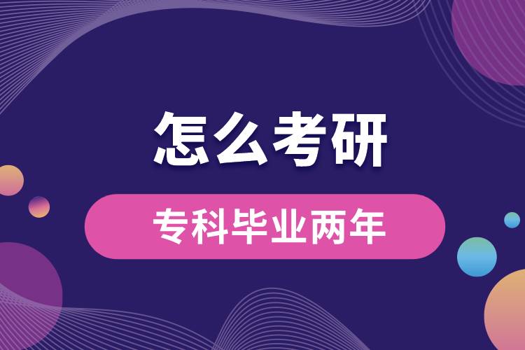 ?？飘厴I(yè)兩年怎么考研