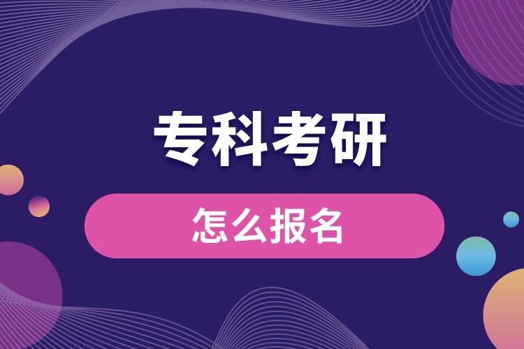 專科考研怎么報(bào)名