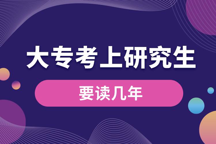 大?？忌涎芯可x幾年