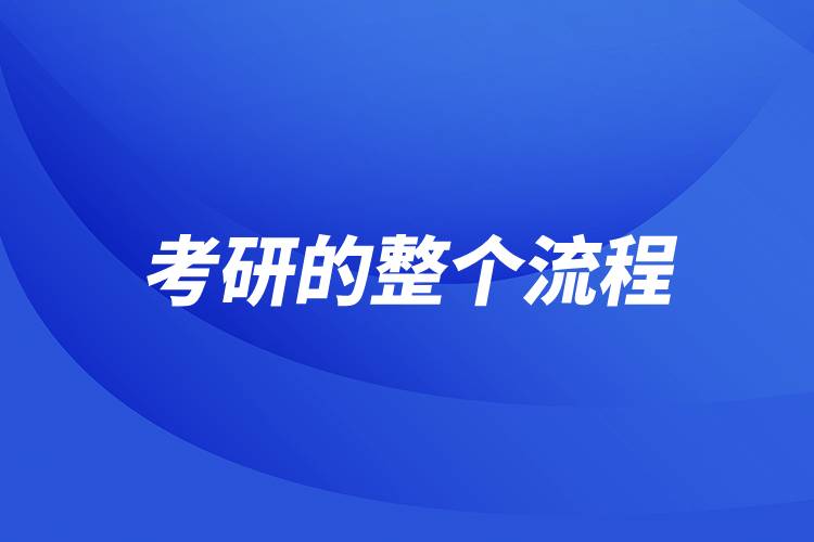 考研的整個流程