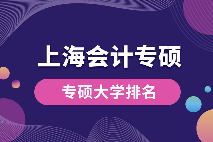 上海會(huì)計(jì)專(zhuān)碩大學(xué)排名