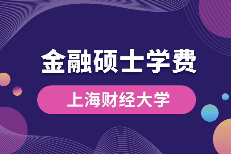 上海財經大學金融碩士學費