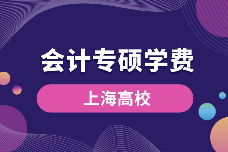 上海會計(jì)專碩學(xué)費(fèi)