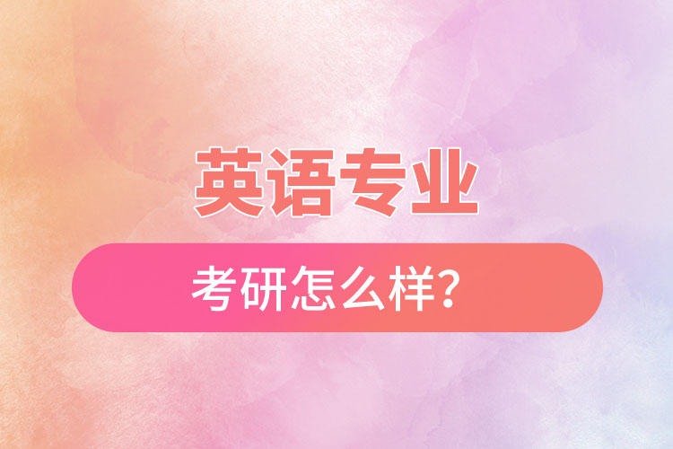 英語專業(yè)考研怎么樣？