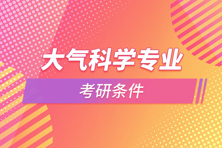 大氣科學專業(yè)考研條件？