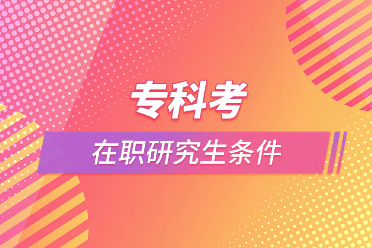 ?？瓶荚诼氀芯可鷹l件