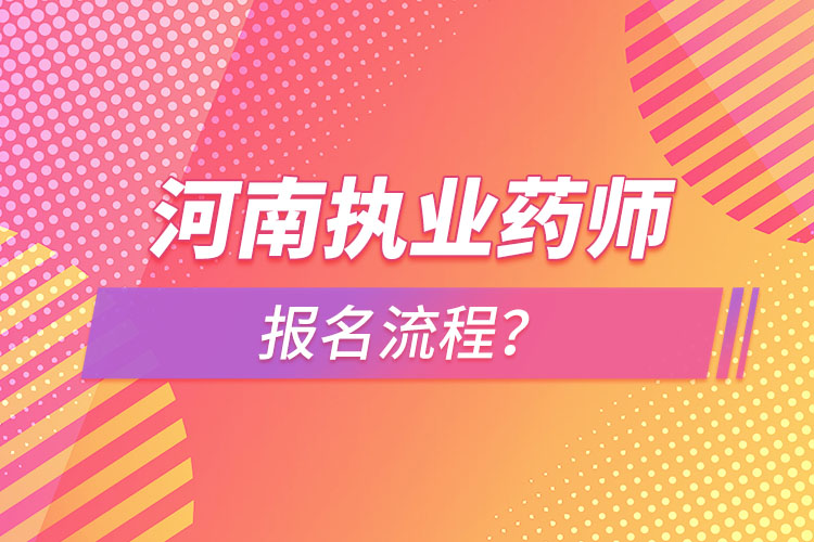 河南執(zhí)業(yè)藥師報(bào)名流程？