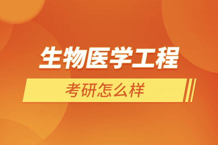 生物醫(yī)學工程專業(yè)考研怎么樣