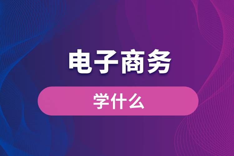 電子商務學什么