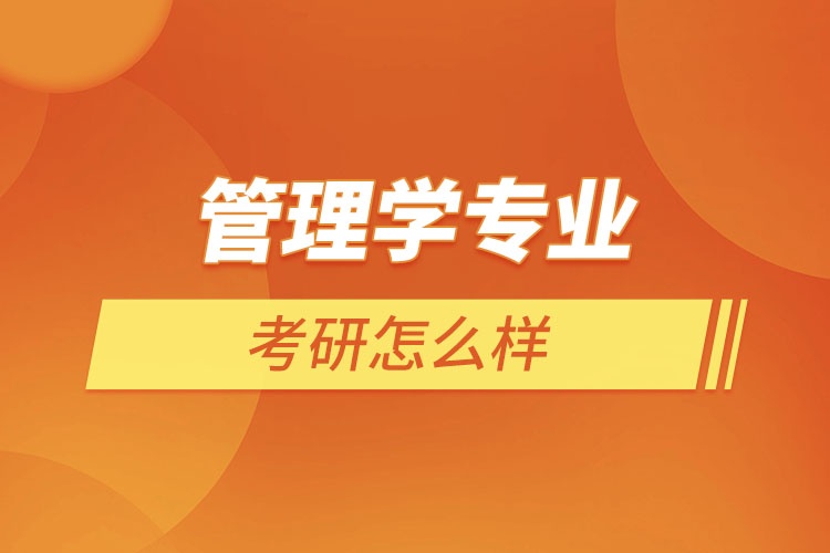 管理學(xué)專業(yè)考研怎么樣？