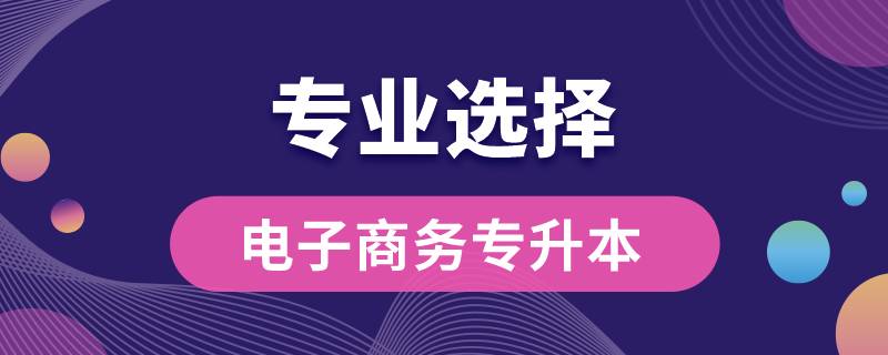 電子商務(wù)?？茖Ｉ究梢詧?bào)哪些專業(yè)嗎