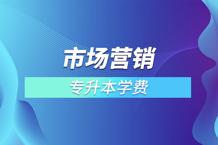 市場(chǎng)營(yíng)銷專業(yè)學(xué)費(fèi)多少錢？