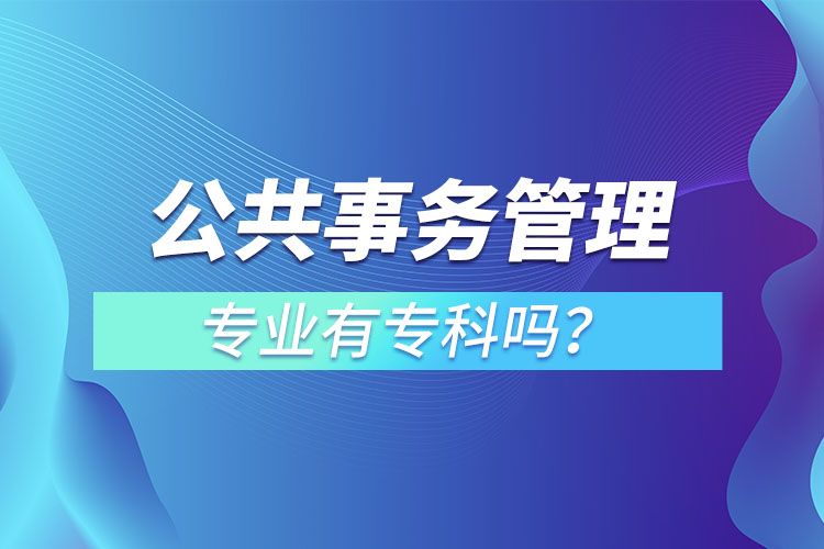 公共事務(wù)管理專業(yè)有?？茊?？