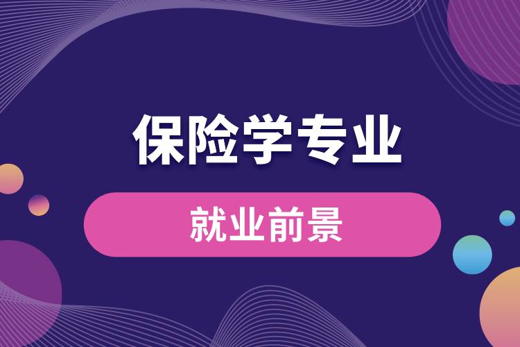 保險(xiǎn)學(xué)專(zhuān)業(yè)就業(yè)前景