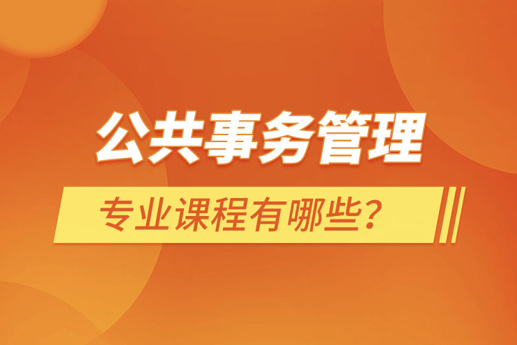 公共事務(wù)管理專業(yè)課程有哪些？