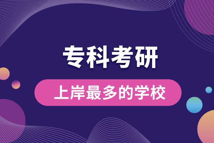 ?？瓶佳猩习蹲疃嗟膶W(xué)校
