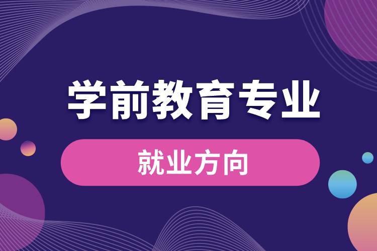 學(xué)前教育專(zhuān)業(yè)就業(yè)方向