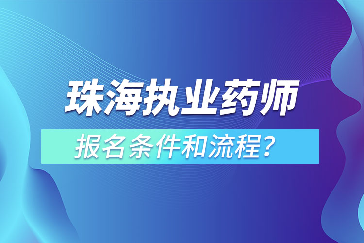 珠海執(zhí)業(yè)藥師報名條件和流程？