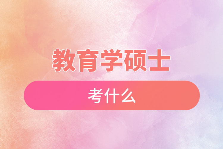 教育學碩士考什么