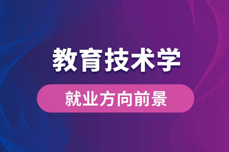 教育技術(shù)學專業(yè)就業(yè)方向前景