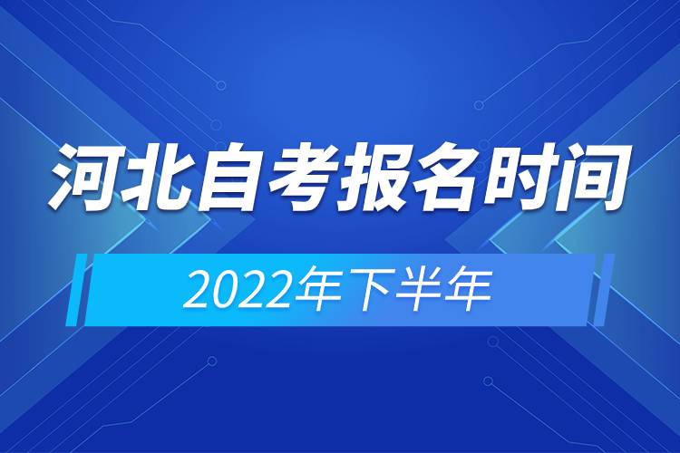 河北自考報(bào)名時間