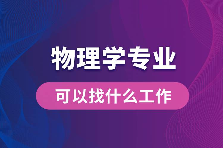 物理學(xué)專(zhuān)業(yè)可以找什么工作