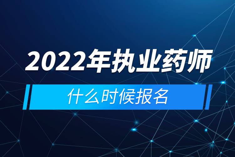 2022年執(zhí)業(yè)藥師什么時候報(bào)名