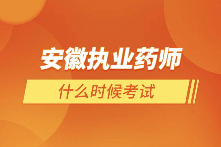 安徽執(zhí)業(yè)藥師什么時(shí)候考試？