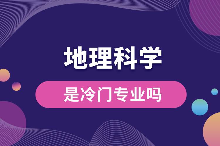 地理科學(xué)是冷門(mén)專(zhuān)業(yè)嗎