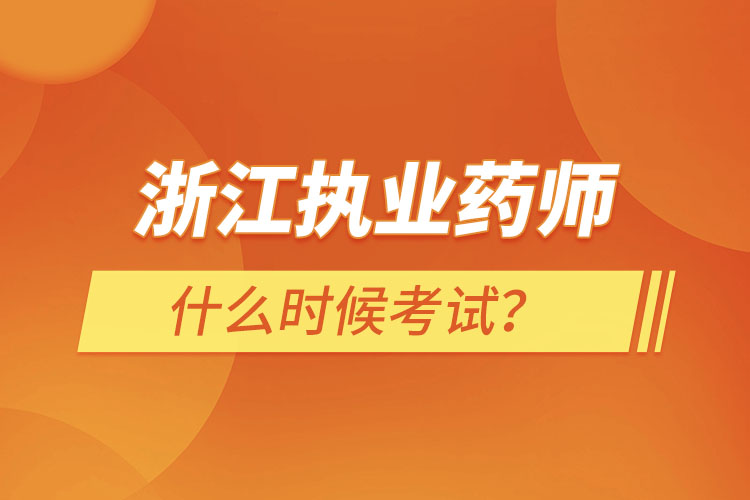 浙江執(zhí)業(yè)藥師什么時(shí)候考試？