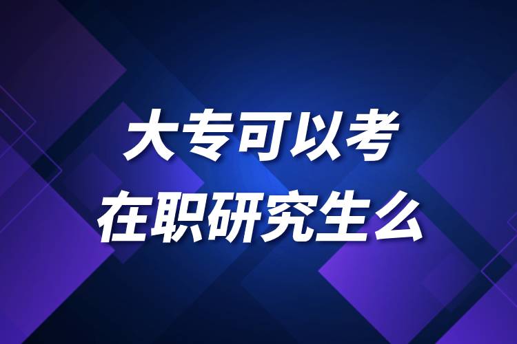 大?？梢钥荚诼氀芯可? /></p><p style=